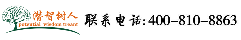 小骚逼被大肉棒操视频北京潜智树人教育咨询有限公司